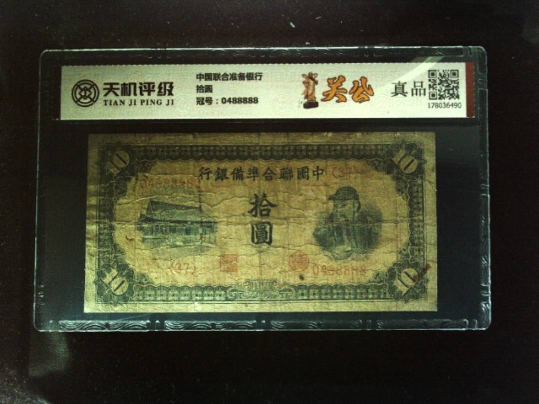 中国联合准备银行拾圆，冠号0488888，纸币，钱币收藏