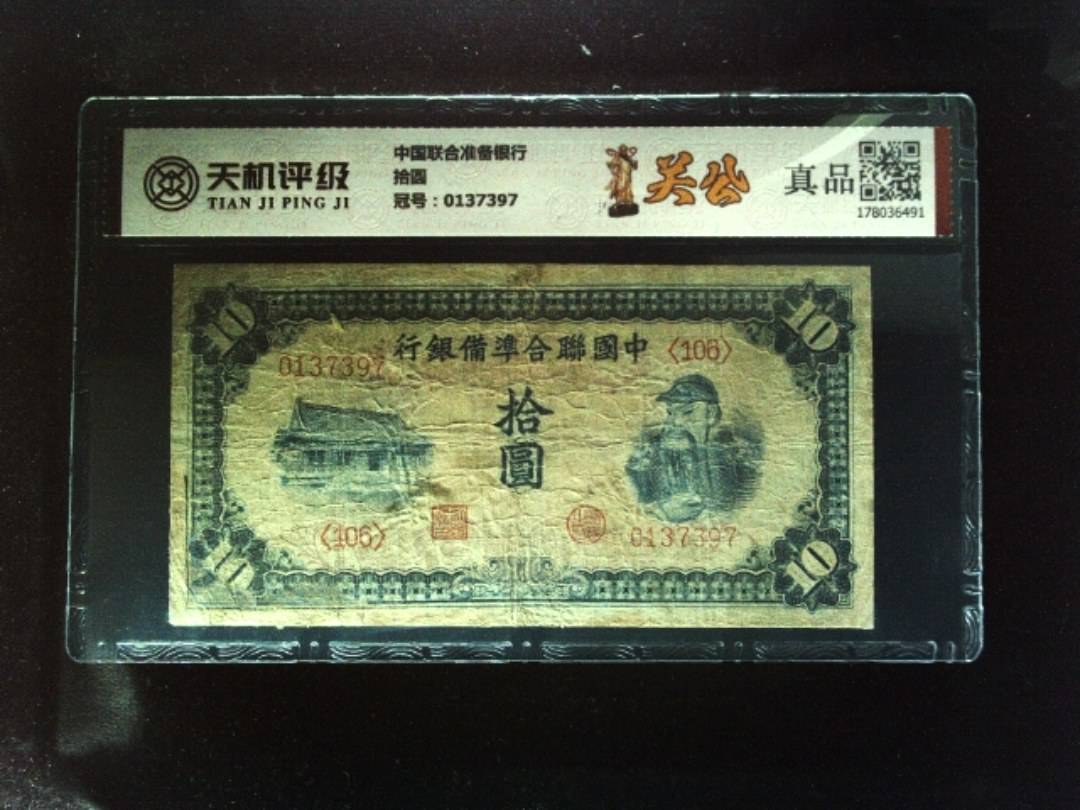 中国联合准备银行拾圆，冠号0137397，纸币，钱币收藏