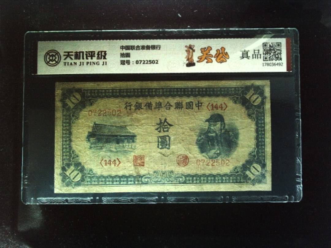 中国联合准备银行拾圆，冠号0722502，纸币，钱币收藏