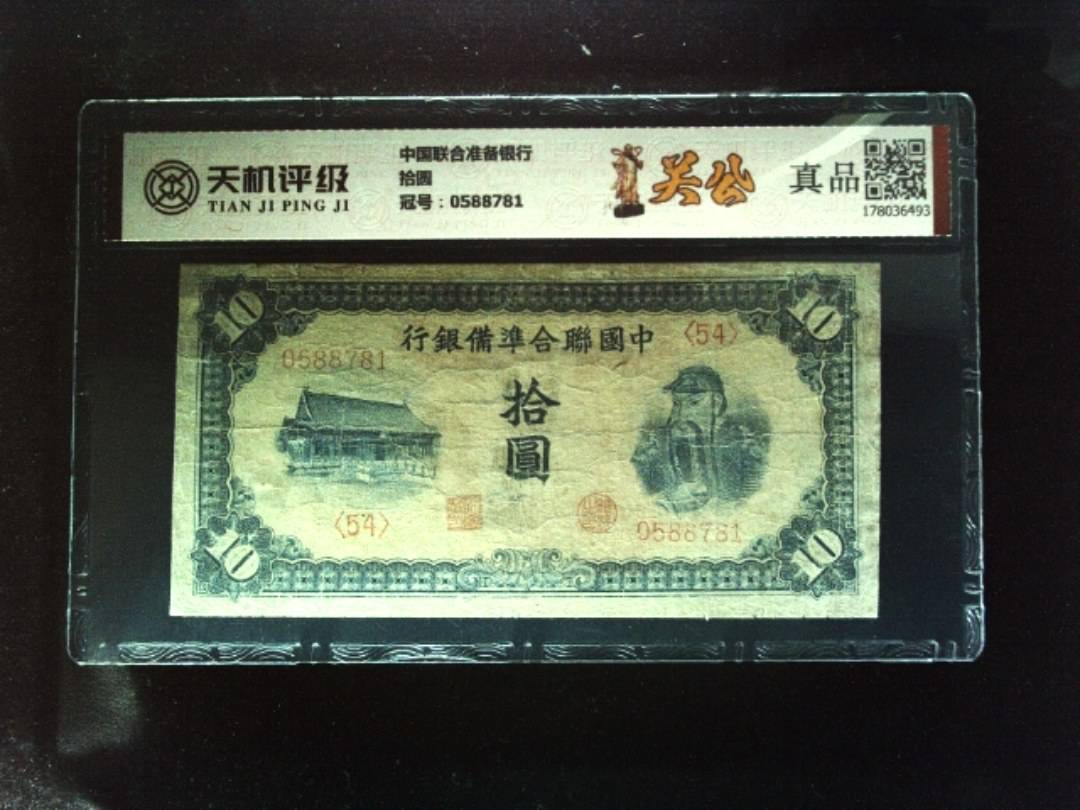 中国联合准备银行拾圆，冠号0588781，纸币，钱币收藏