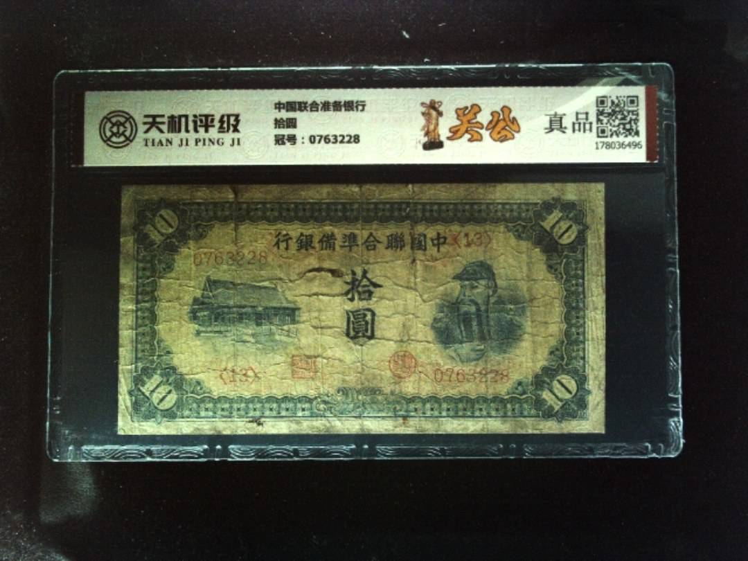 中国联合准备银行拾圆，冠号0763228，纸币，钱币收藏