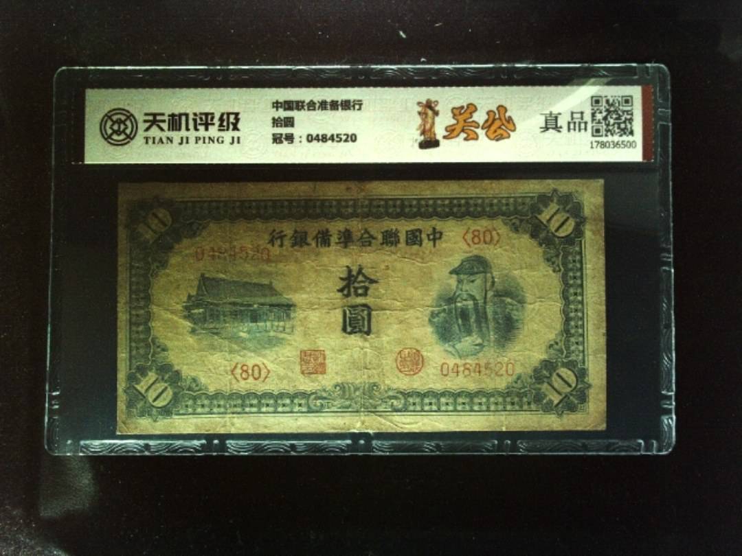 中国联合准备银行拾圆，冠号0484520，纸币，钱币收藏