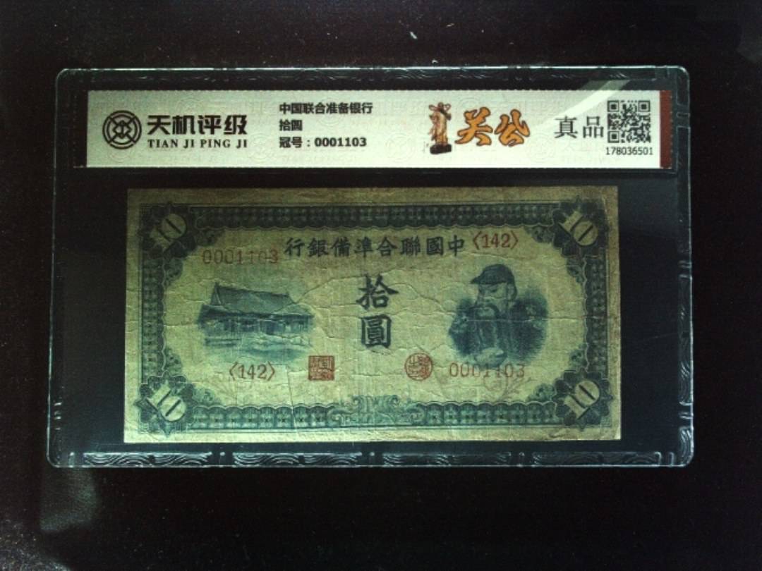 中国联合准备银行拾圆，冠号0001103，纸币，钱币收藏