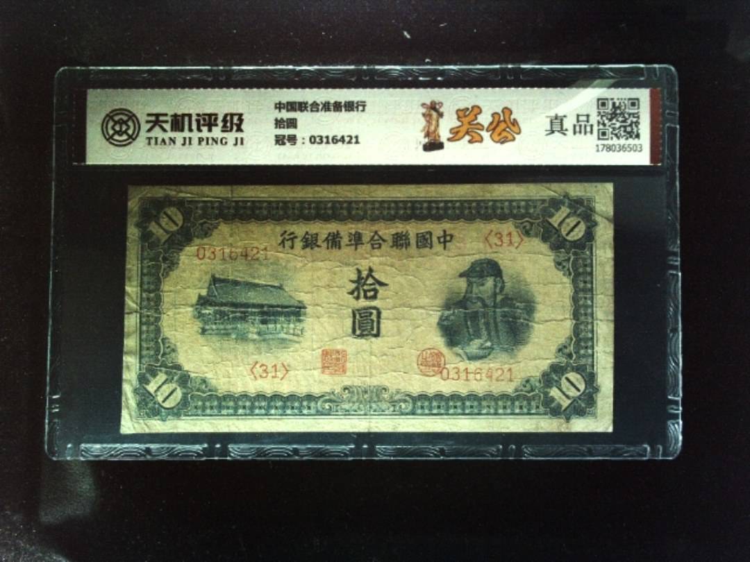 中国联合准备银行拾圆，冠号0316421，纸币，钱币收藏