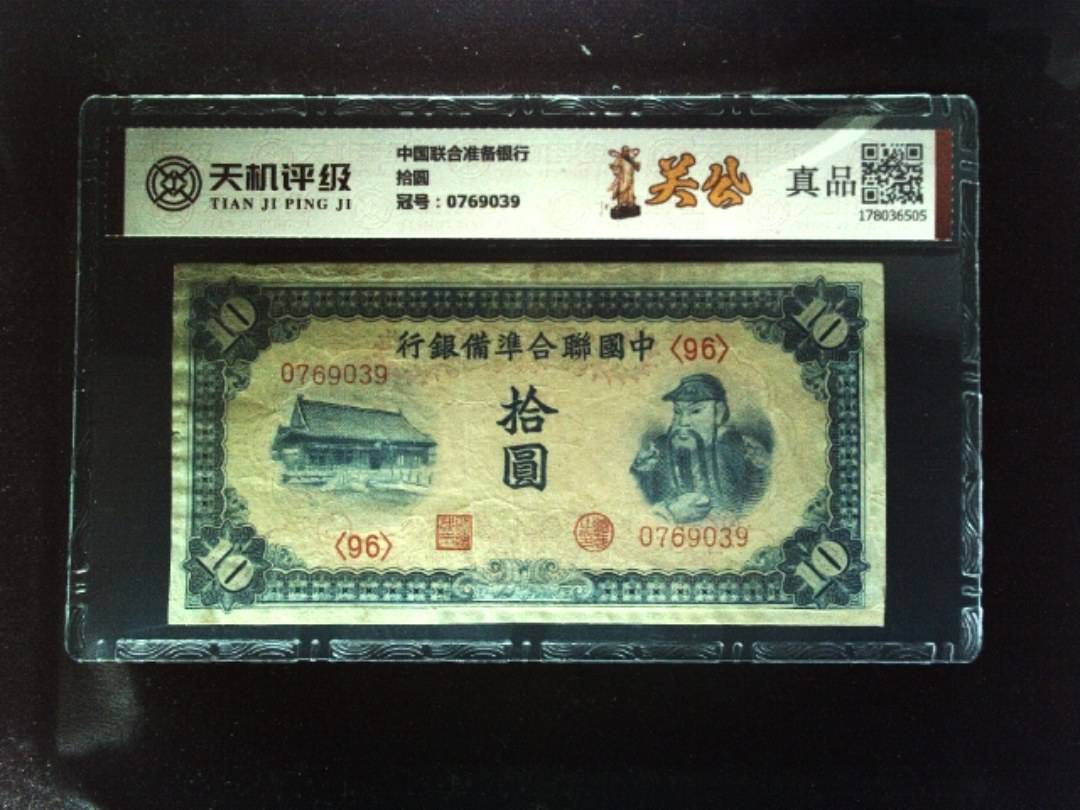 中国联合准备银行拾圆，冠号0769039，纸币，钱币收藏