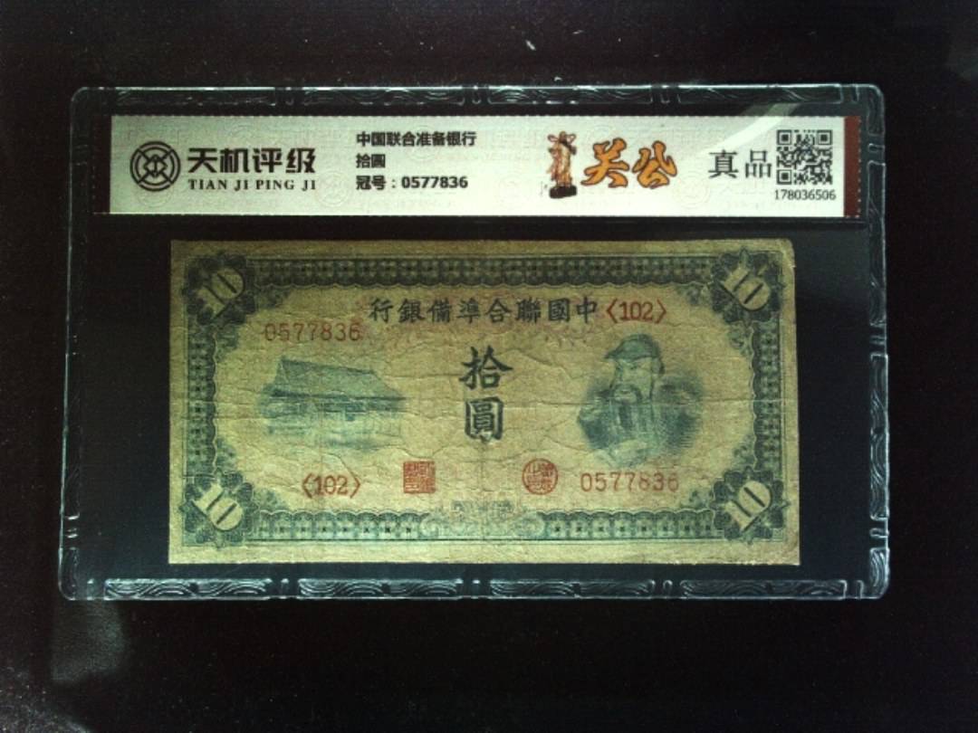 中国联合准备银行拾圆，冠号0577836，纸币，钱币收藏