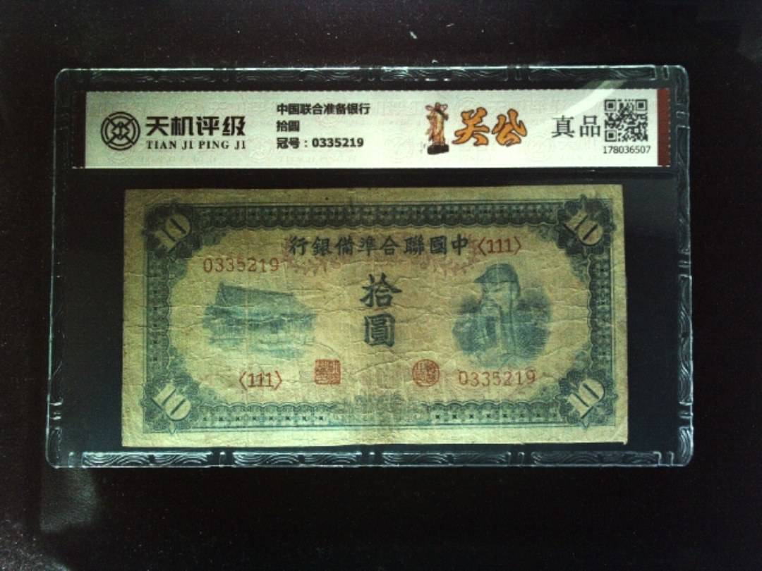 中国联合准备银行拾圆，冠号0335219，纸币，钱币收藏