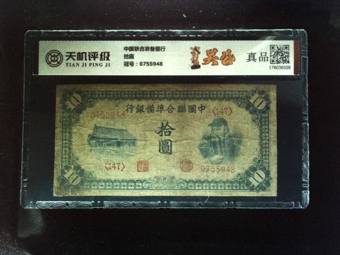 中国联合准备银行拾圆，冠号0755948，纸币，钱币收藏