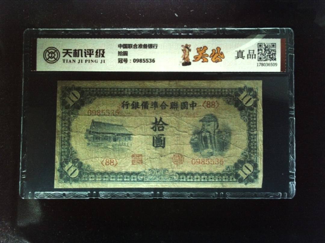 中国联合准备银行拾圆，冠号0985536，纸币，钱币收藏
