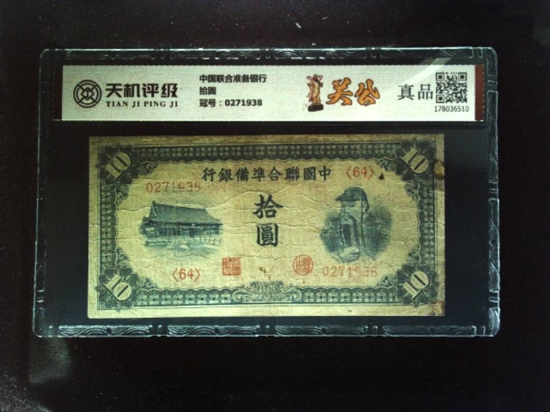 中国联合准备银行拾圆，冠号0271938，纸币，钱币收藏