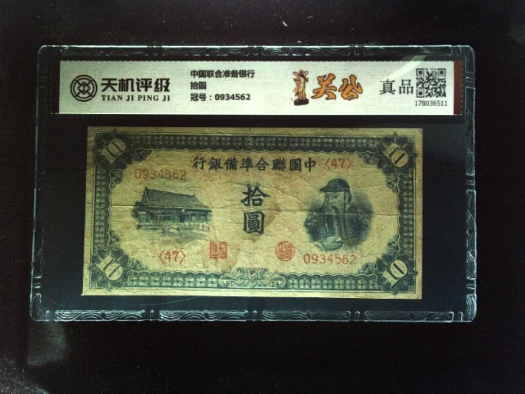 中国联合准备银行拾圆，冠号0934562，纸币，钱币收藏