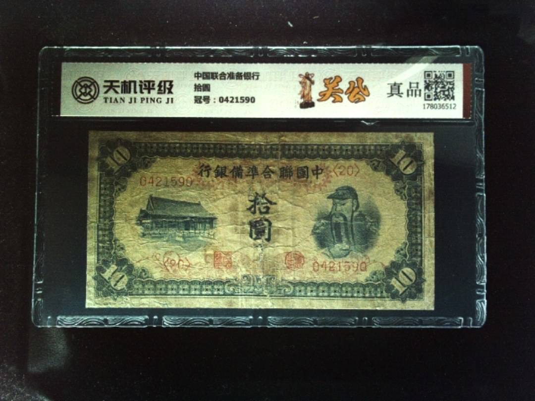 中国联合准备银行拾圆，冠号0421590，纸币，钱币收藏