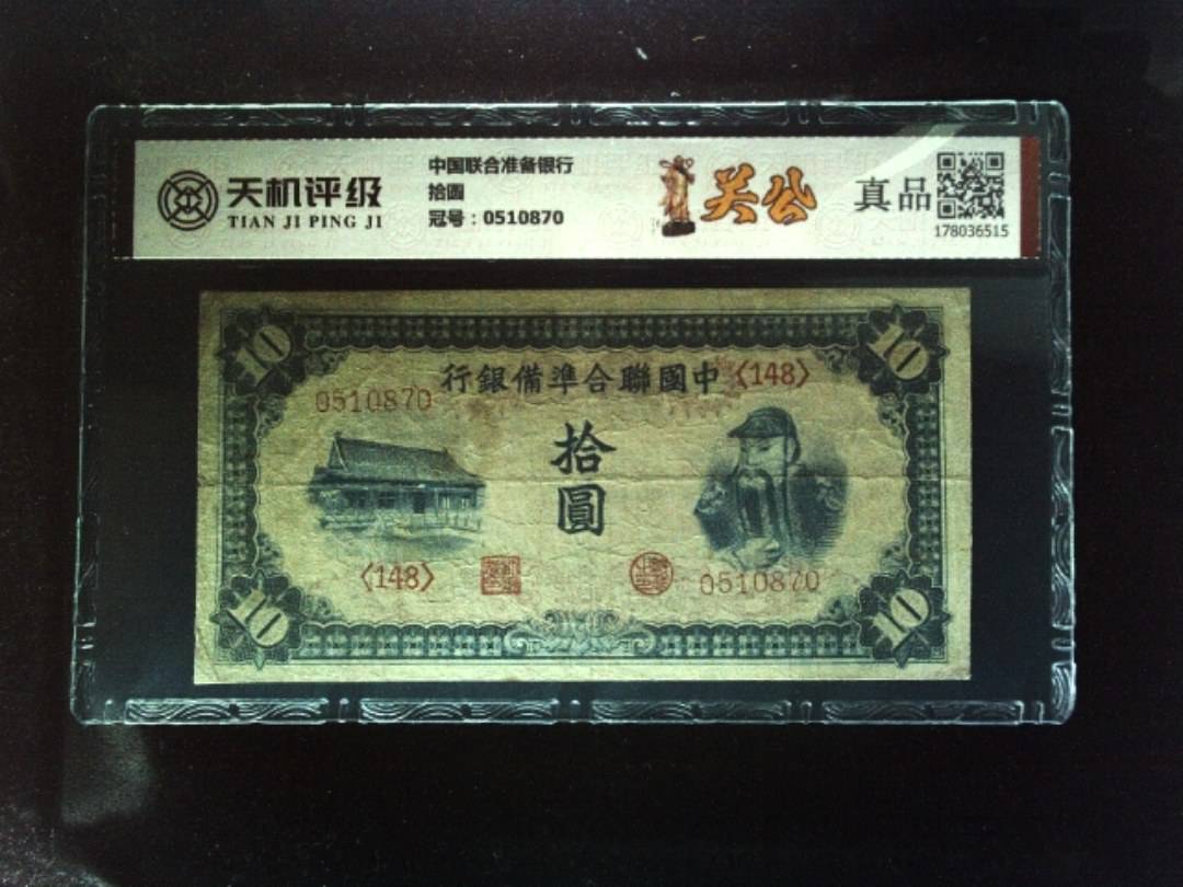 中国联合准备银行拾圆，冠号0510870，纸币，钱币收藏