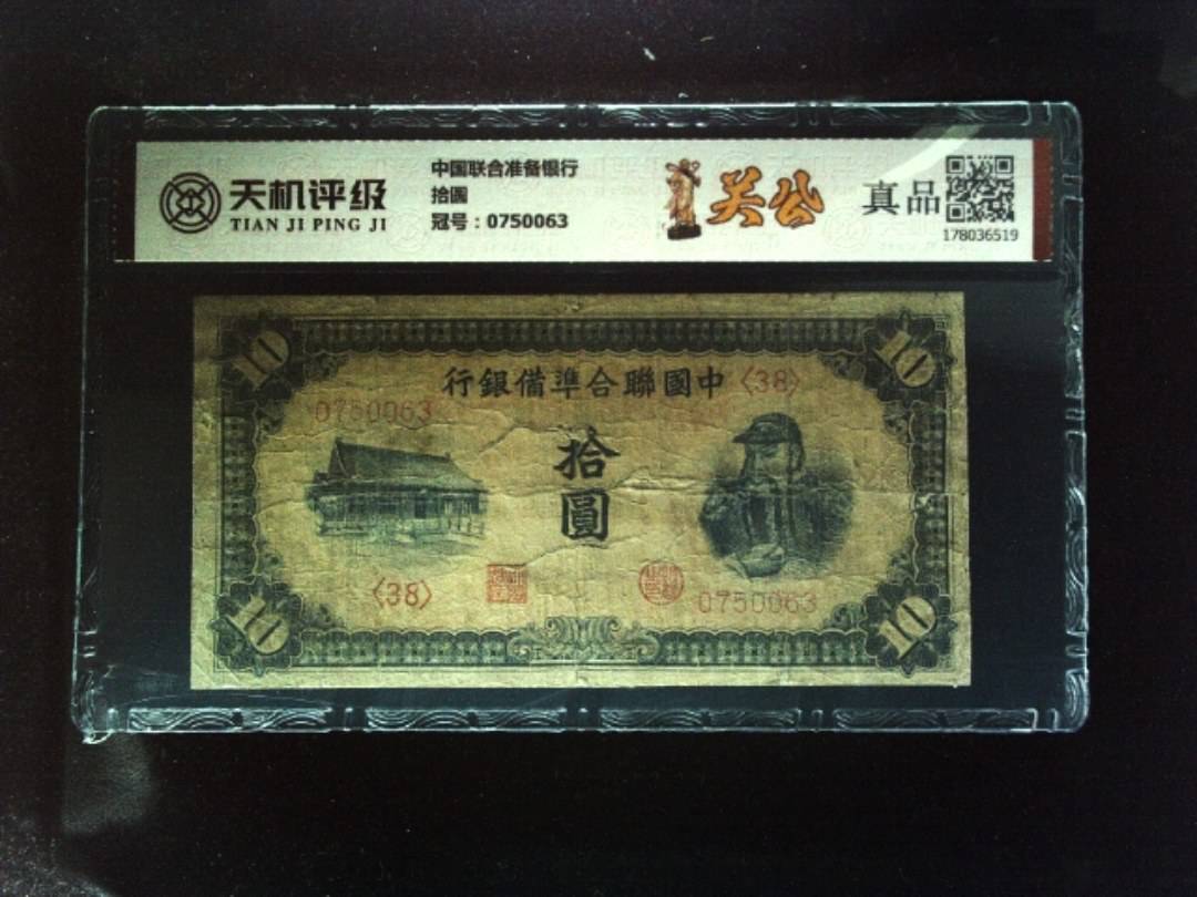 中国联合准备银行拾圆，冠号0750063，纸币，钱币收藏