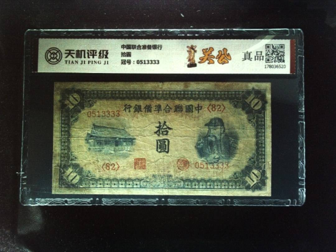 中国联合准备银行拾圆，冠号0513333，纸币，钱币收藏