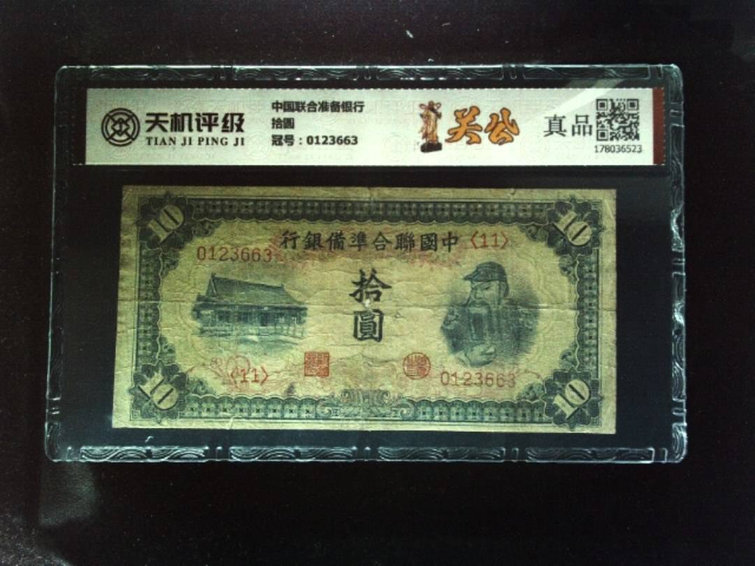 中国联合准备银行拾圆，冠号0123663，纸币，钱币收藏