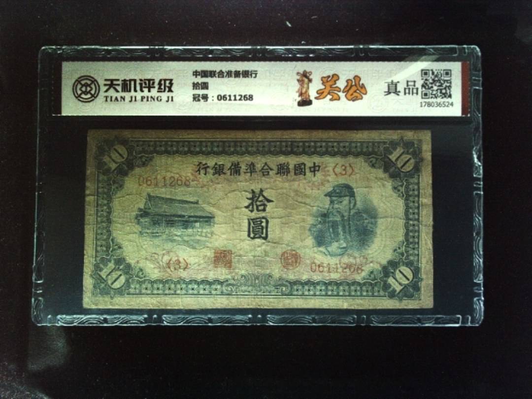 中国联合准备银行拾圆，冠号0611268，纸币，钱币收藏