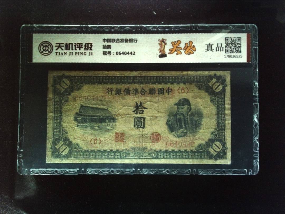中国联合准备银行拾圆，冠号0640442，纸币，钱币收藏
