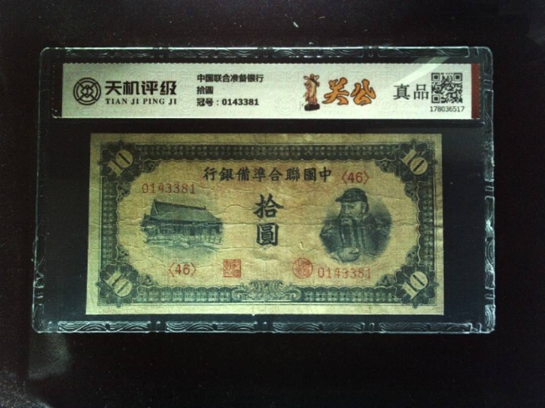 中国联合准备银行拾圆，冠号0143381，纸币，钱币收藏