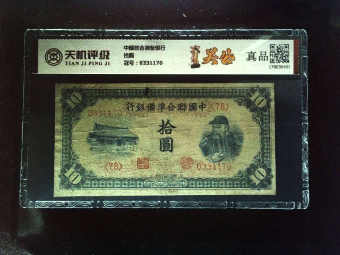 中国联合准备银行拾圆，冠号0331170，纸币，钱币收藏