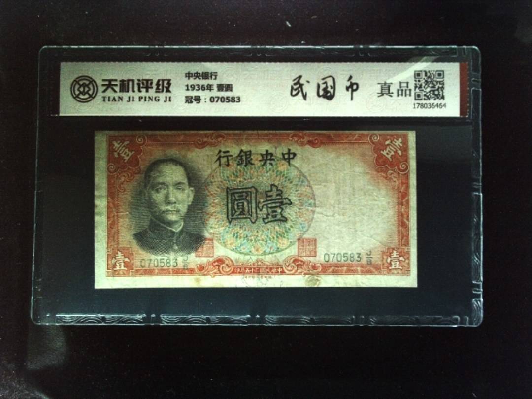 中央银行1936年 壹圆，冠号070583，纸币，钱币收藏