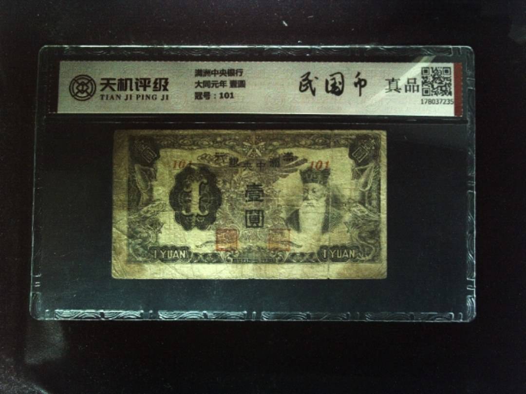 满洲中央银行大同元年 壹圆，冠号101，纸币，钱币收藏