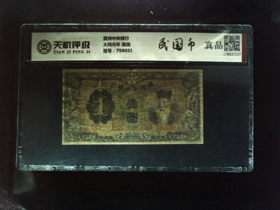 满洲中央银行大同元年 壹圆，冠号758031，纸币，钱币收藏