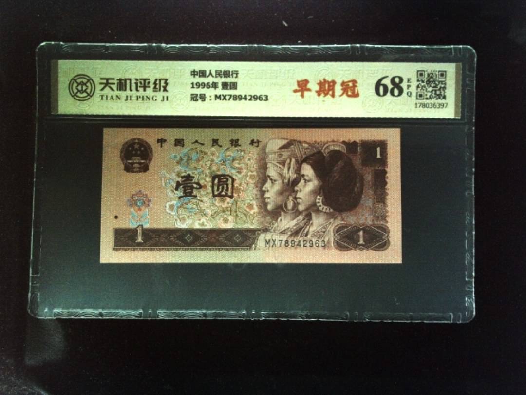 中国人民银行1996年 壹圆，冠号MX78942963，纸币，钱币收藏