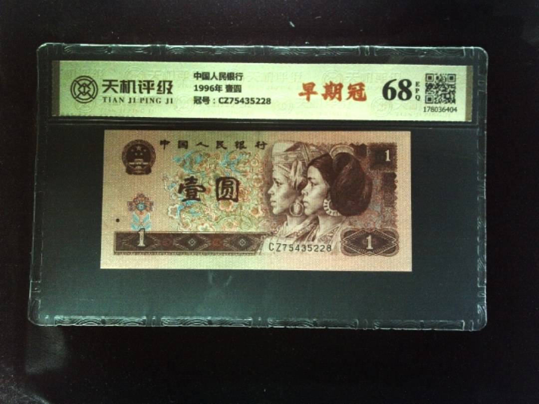 中国人民银行1996年 壹圆，冠号CZ75435228，纸币，钱币收藏