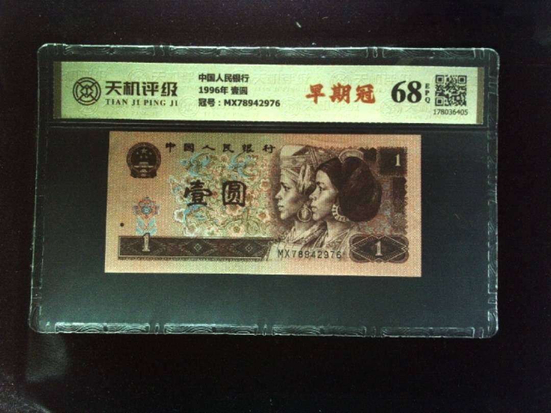 中国人民银行1996年 壹圆，冠号MX78942976，纸币，钱币收藏