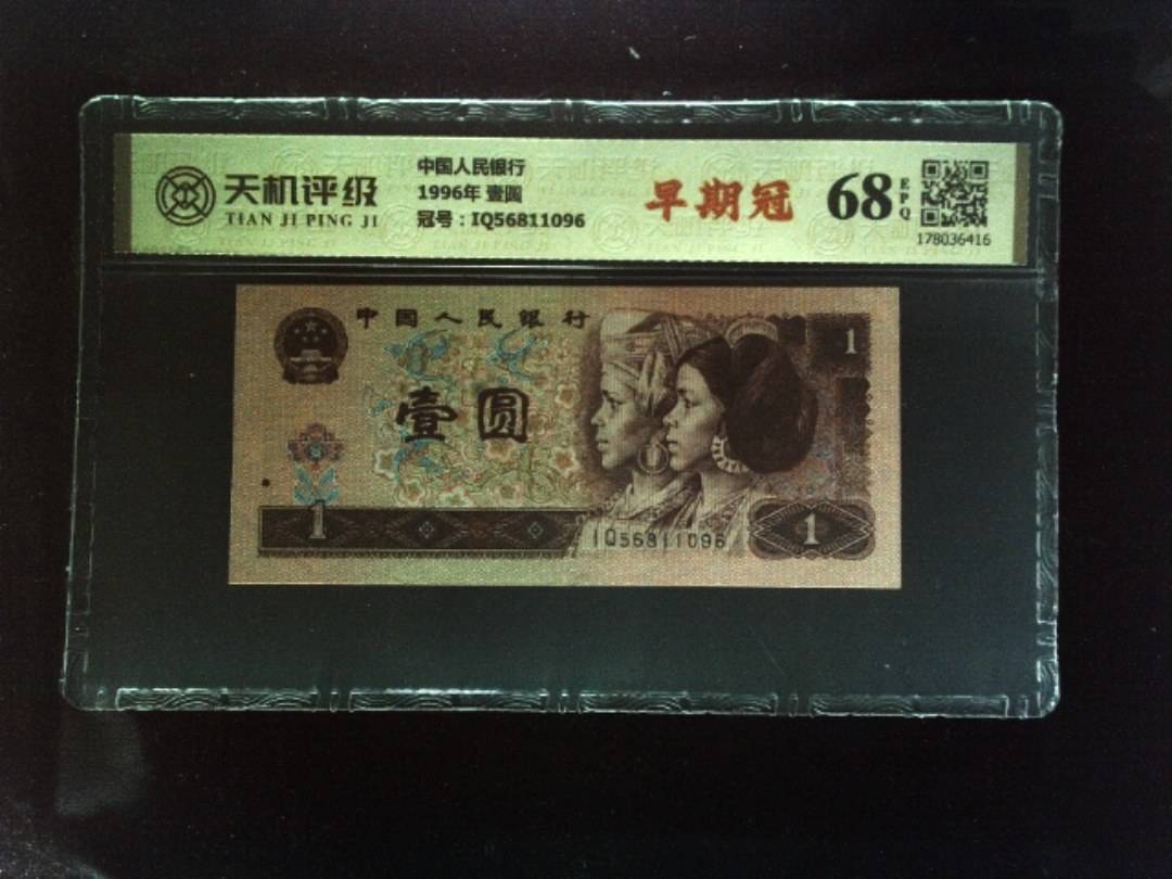 中国人民银行1996年 壹圆，冠号IQ56811096，纸币，钱币收藏