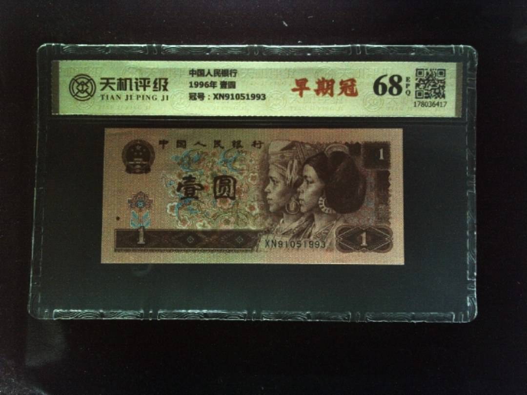 中国人民银行1996年 壹圆，冠号XN91051993，纸币，钱币收藏