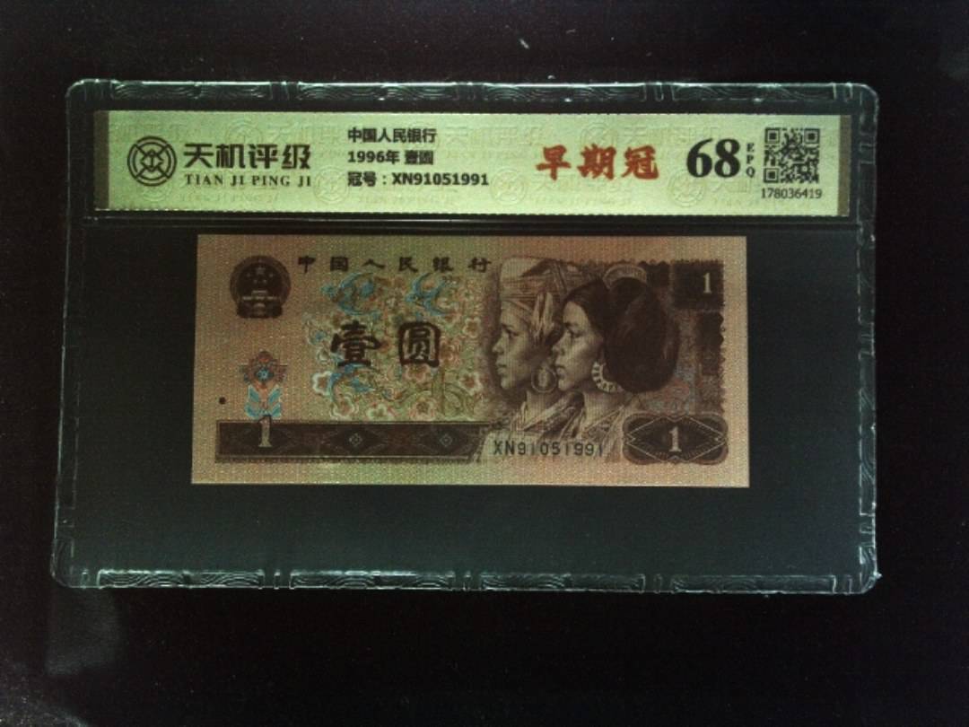 中国人民银行1996年 壹圆，冠号XN91051991，纸币，钱币收藏