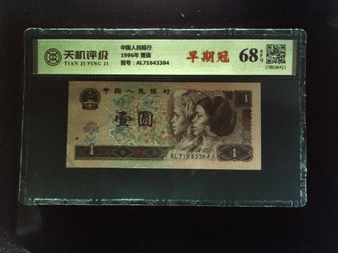 中国人民银行1996年 壹圆，冠号AL71643384，纸币，钱币收藏
