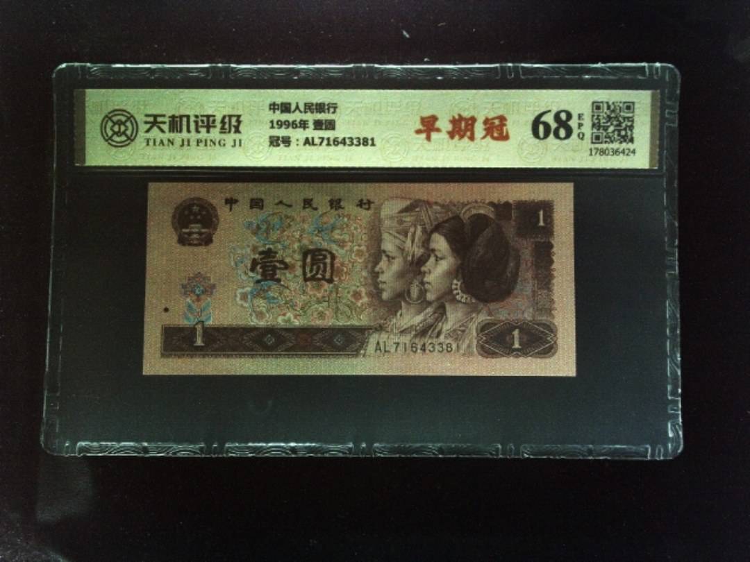 中国人民银行1996年 壹圆，冠号AL71643381，纸币，钱币收藏