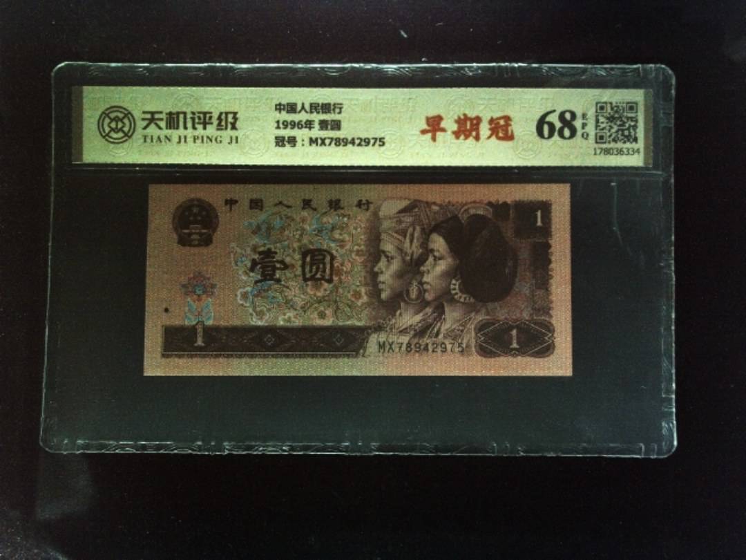 中国人民银行1996年 壹圆，冠号MX78942975，纸币，钱币收藏