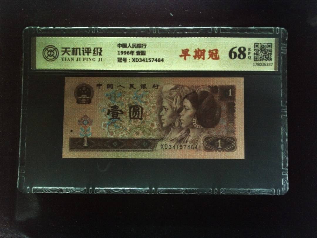 中国人民银行1996年 壹圆，冠号XD34157484，纸币，钱币收藏