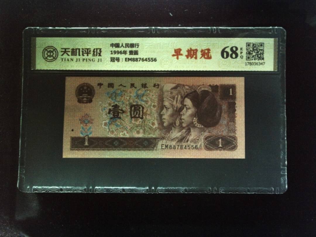 中国人民银行1996年 壹圆，冠号EM88764556，纸币，钱币收藏