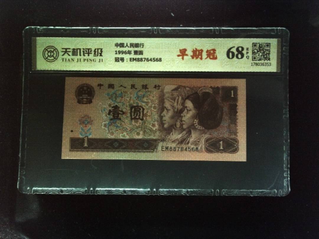 中国人民银行1996年 壹圆，冠号EM88764568，纸币，钱币收藏