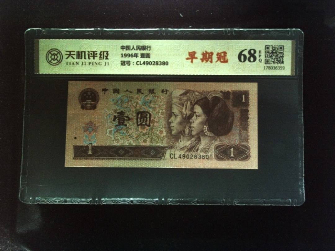 中国人民银行1996年 壹圆，冠号CL49028380，纸币，钱币收藏