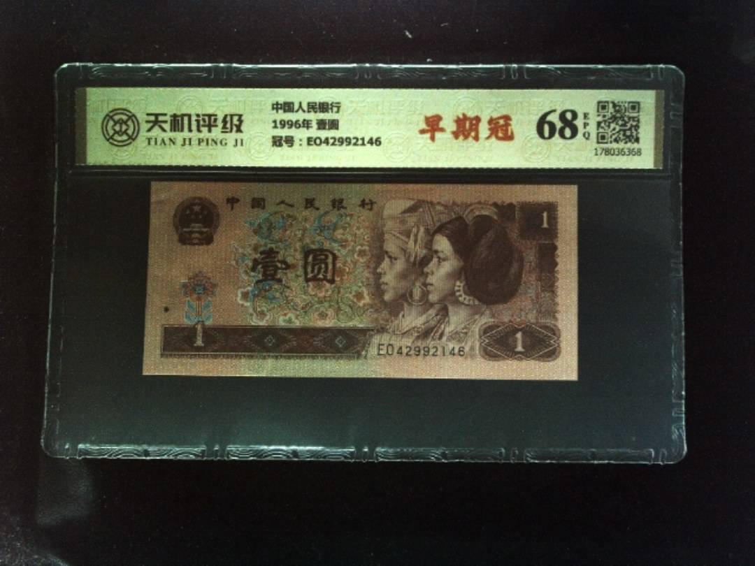 中国人民银行1996年 壹圆，冠号EO42992146，纸币，钱币收藏