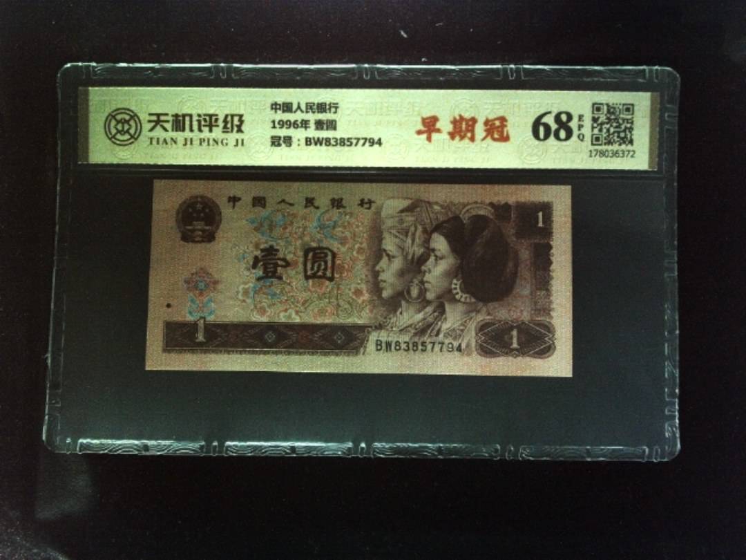 中国人民银行1996年 壹圆，冠号BW83857794，纸币，钱币收藏