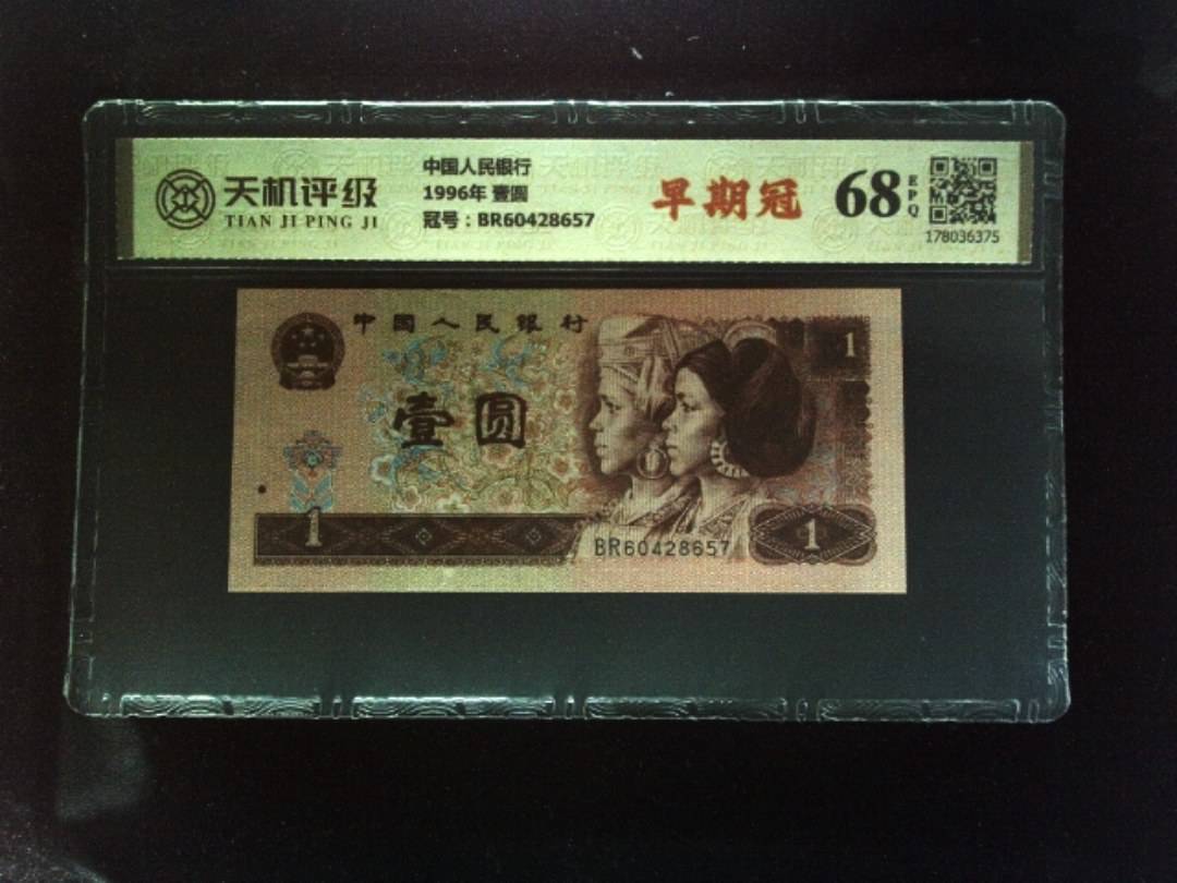 中国人民银行1996年 壹圆，冠号BR60428657，纸币，钱币收藏