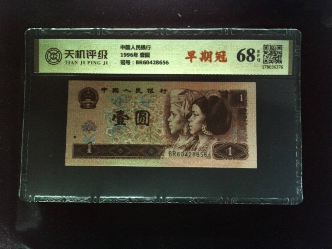中国人民银行1996年 壹圆，冠号BR60428656，纸币，钱币收藏