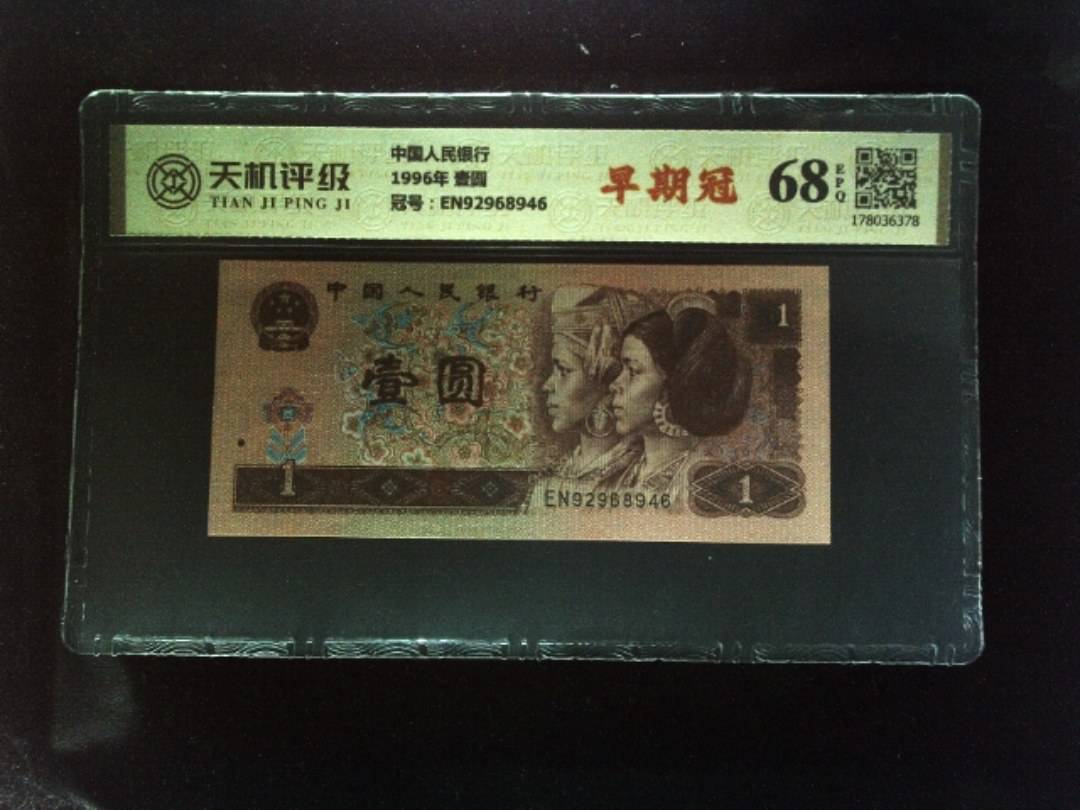 中国人民银行1996年 壹圆，冠号EN92968946，纸币，钱币收藏
