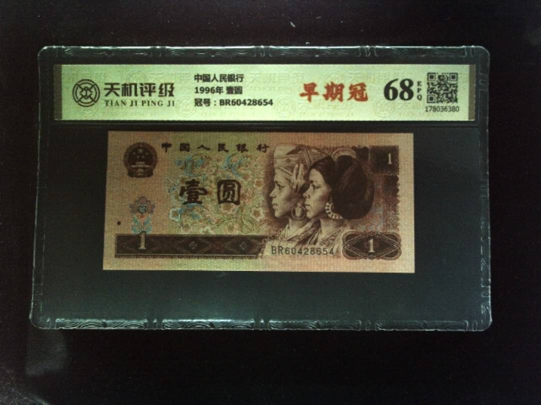 中国人民银行1996年 壹圆，冠号BR60428654，纸币，钱币收藏