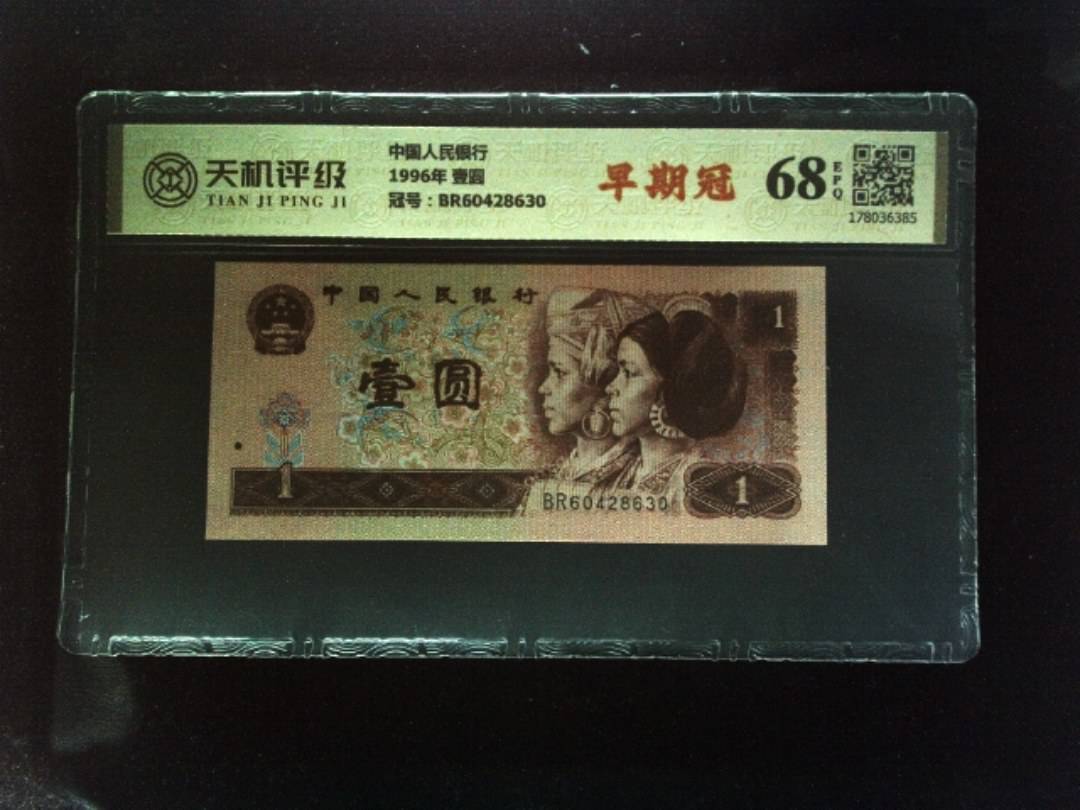 中国人民银行1996年 壹圆，冠号BR60428630，纸币，钱币收藏