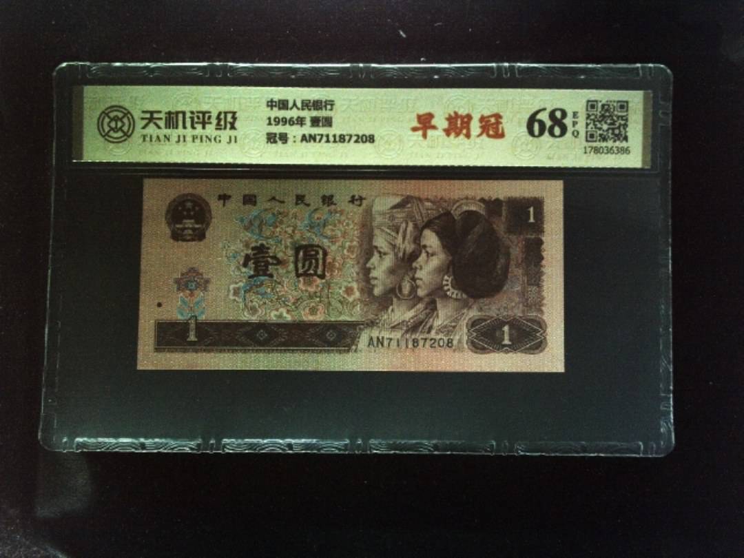 中国人民银行1996年 壹圆，冠号AN71187208，纸币，钱币收藏