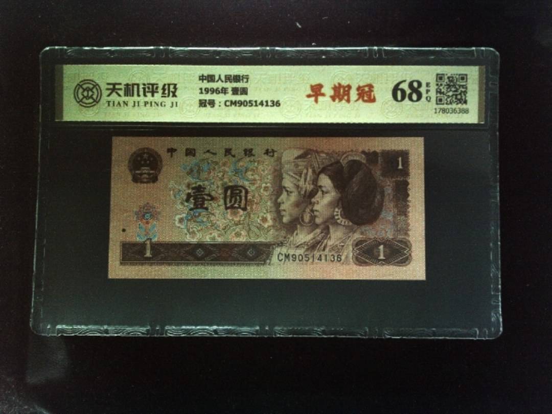 中国人民银行1996年 壹圆，冠号CM90514136，纸币，钱币收藏