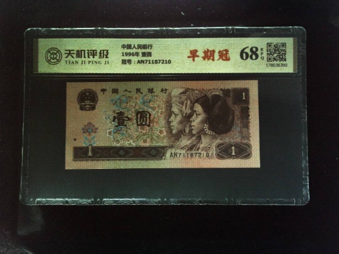 中国人民银行1996年 壹圆，冠号AN71187210，纸币，钱币收藏